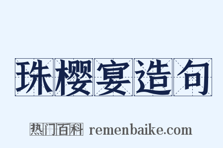 珠樱宴造句是什么意思的图片